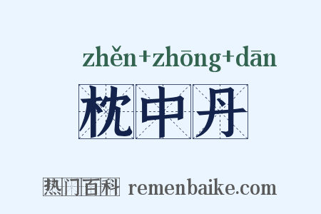 枕中丹是什么意思的图片